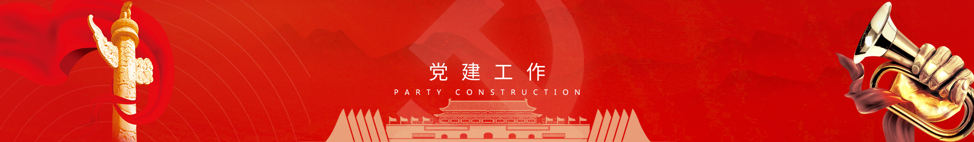 党建工作